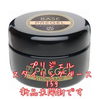 ☆即購入可能OK プリジェル スタイリングベース15g