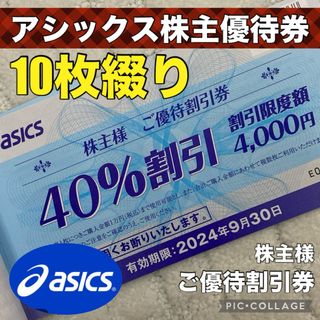 アシックス(asics)のアシックス株主優待券40 ランニング 野球 バレーボール ゴルフ 陸上 部活(ショッピング)