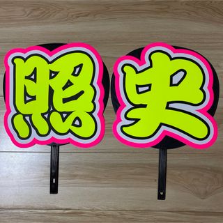 照史 うちわ 文字 完成品6-3(アイドルグッズ)