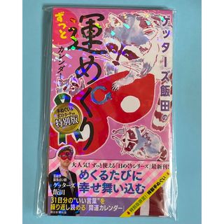 ゲッターズ飯田のずっと運めくりカレンダー　特別版(カレンダー/スケジュール)