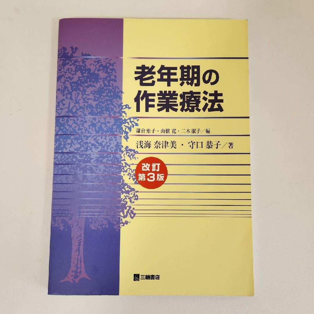 老年期の作業療法 エンタメ/ホビーの本(健康/医学)の商品写真