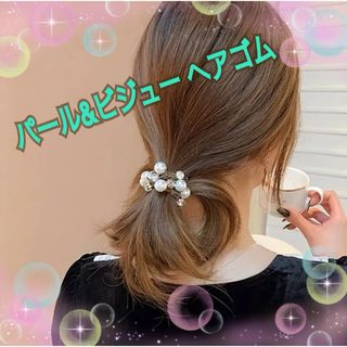 ヘアゴム パール ビジュー 華やか ブライダル 韓国 ブラック 新品未使用(ヘアゴム/シュシュ)