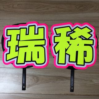 瑞稀 うちわ 文字 完成品4-3(アイドルグッズ)