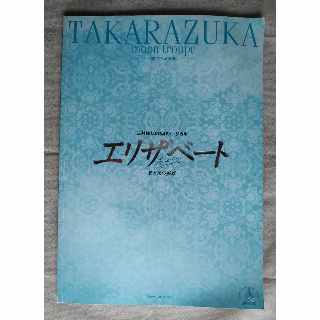 宝塚歌劇　月組公演　「エリザベート」　パンフレット エンタメ/ホビーの雑誌(音楽/芸能)の商品写真