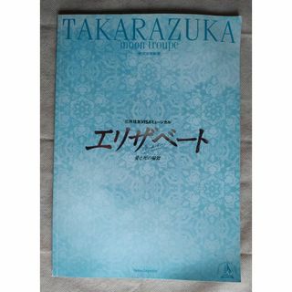 宝塚歌劇　月組公演　「エリザベート」　パンフレット(音楽/芸能)