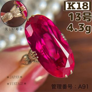 ★【昭和レトロ】K18 合成ルビー 彫金 指輪 13号 4.3g(リング(指輪))