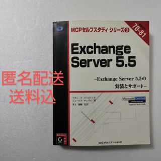 MCPセルフスタディシリーズ9 Exchange Server5.5