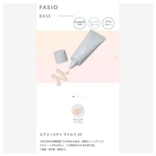 Fasio - 【新品未使用】ファシオ エアリーステイ マイルドUV 化粧下地