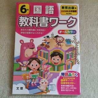 小学教科書ワーク教育出版版国語６年(語学/参考書)