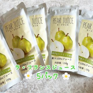 数量限定❗️皮ごとまる絞り 秋田県産ラ・フランスジュースストレート 5パック(ソフトドリンク)