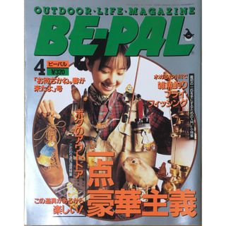 ［中古］BE-PAL (ビーパル) 1995年4月号 アウトドア一点豪華主義 / 雑魚釣りフライ・フィッシング　管理番号：20240325-1(その他)