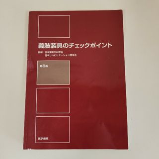 義肢装具のチェックポイント(健康/医学)