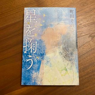 星を掬う(文学/小説)