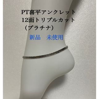 PT喜平アンクレット　12面トリプルカット