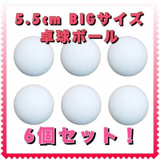 ピンポン マジック手品 ボール 大きい玉 55mm おもしろ 卓球 ラージボール(卓球)