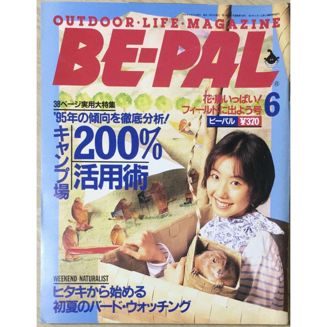 ［中古］BE-PAL (ビーパル) 1995年6月号 キャンプ場200％活用術 / ヒタキから始める初夏のバード・ウォッチング　管理番号：20240325-1 エンタメ/ホビーの雑誌(その他)の商品写真