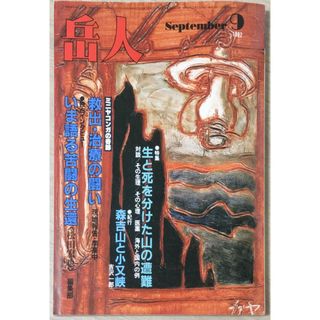 ［中古］岳人　1982年09月号　管理番号：20240325-1