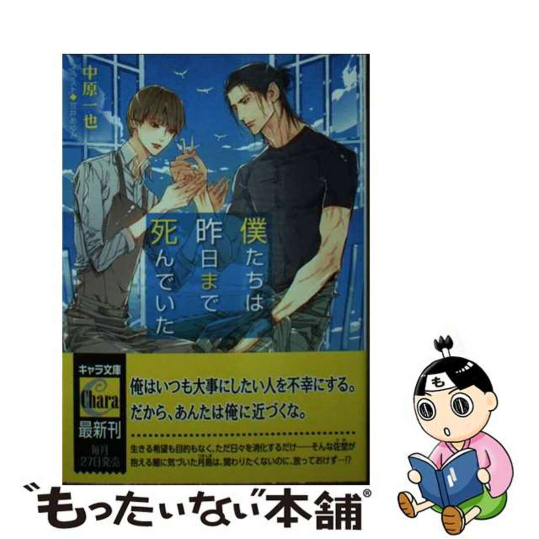 【中古】 僕たちは昨日まで死んでいた/徳間書店/中原一也 エンタメ/ホビーの本(ボーイズラブ(BL))の商品写真