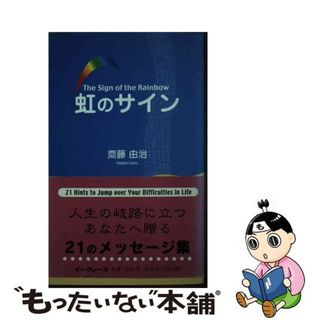 【中古】 虹のサイン/イーグレープ/齋藤由治(その他)