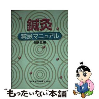 【中古】 鍼灸禁忌マニュアル/医歯薬出版/矢野忠(健康/医学)