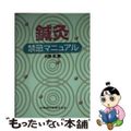 【中古】 鍼灸禁忌マニュアル/医歯薬出版/矢野忠