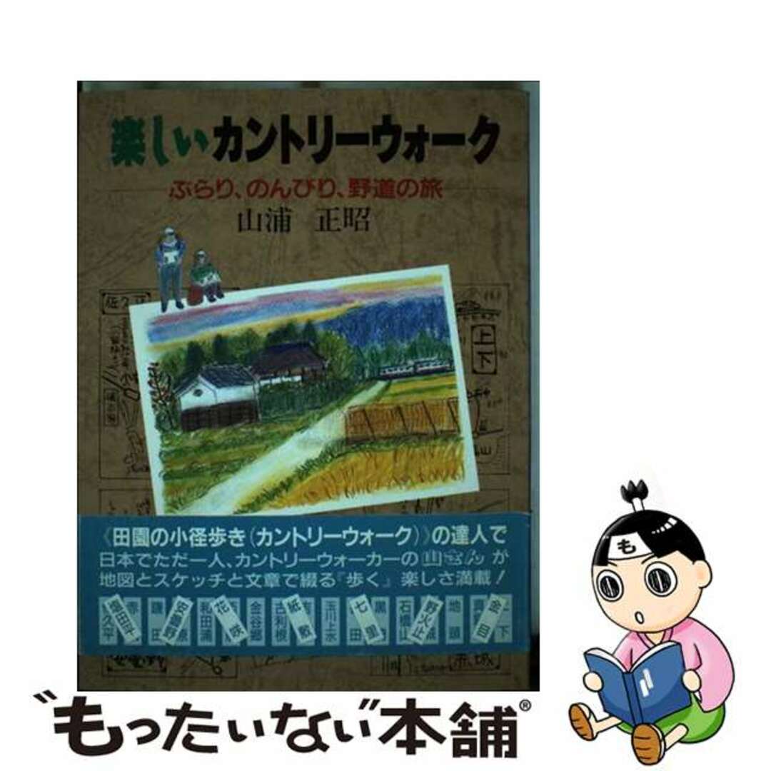 【中古】 楽しいカントリーウォーク ぶらり、のんびり、野道の旅/ブルーガイドセンター/山浦正昭 エンタメ/ホビーの本(地図/旅行ガイド)の商品写真