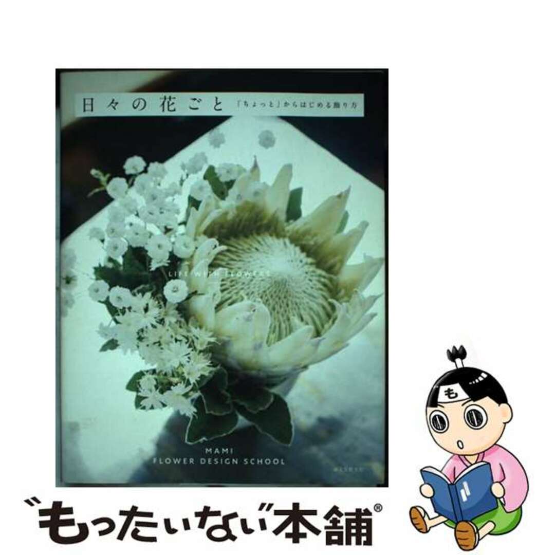 【中古】 日々の花ごと 「ちょっと」からはじめる飾り方/誠文堂新光社/マミフラワーデザインスクール エンタメ/ホビーの本(趣味/スポーツ/実用)の商品写真