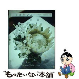 【中古】 日々の花ごと 「ちょっと」からはじめる飾り方/誠文堂新光社/マミフラワーデザインスクール(趣味/スポーツ/実用)