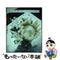 【中古】 日々の花ごと 「ちょっと」からはじめる飾り方/誠文堂新光社/マミフラワ