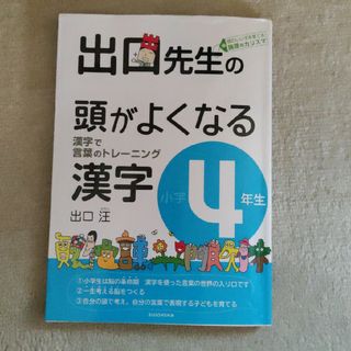 出口先生の頭がよくなる漢字(語学/参考書)