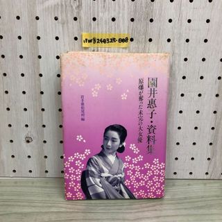 1▼ 園井惠子 資料集 原爆が奪った未完の大女優 岩手県松尾村編 平成3年3月31日 発行 1992年(人文/社会)