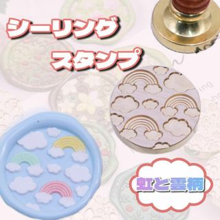 ワックスシールスタンプ DIY ヘッド用 招待状 ワックス印鑑 雲と虹(印鑑/スタンプ/朱肉)