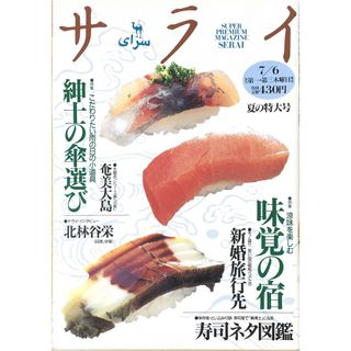 ［中古］味覚の宿　　奄美大島　　新婚旅行先　北林谷栄　　　紳士の傘選び 　　サライ　１９９５年…６日　　寿司ネタ図鑑　管理番号：20240325-1(その他)