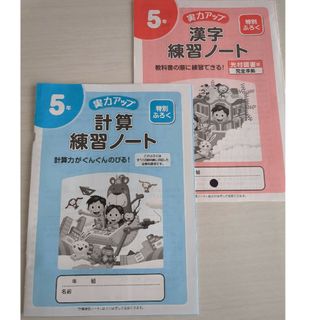 5年計算練習ノート漢字練習ノート(語学/参考書)