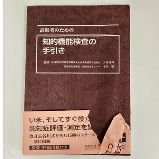 高齢者のための知的機能検査の手引き(健康/医学)