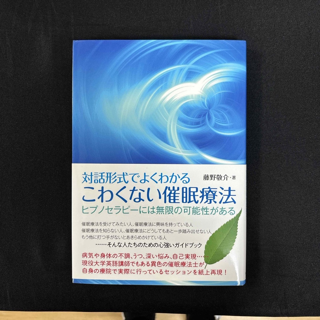 こわくない催眠療法 エンタメ/ホビーの本(人文/社会)の商品写真