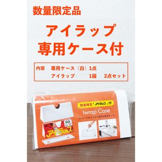 【数量限定品】　アイラップ 　専用ケース （白）　本体１箱付き(収納/キッチン雑貨)