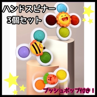 【0325】3個 ハンドスピナー プッシュポップ付き 知育玩具 ベビー キッズ(知育玩具)