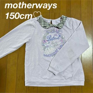 マザウェイズ(motherways)のmotherways♡150cm長袖カットソー　ロンT(Tシャツ/カットソー)