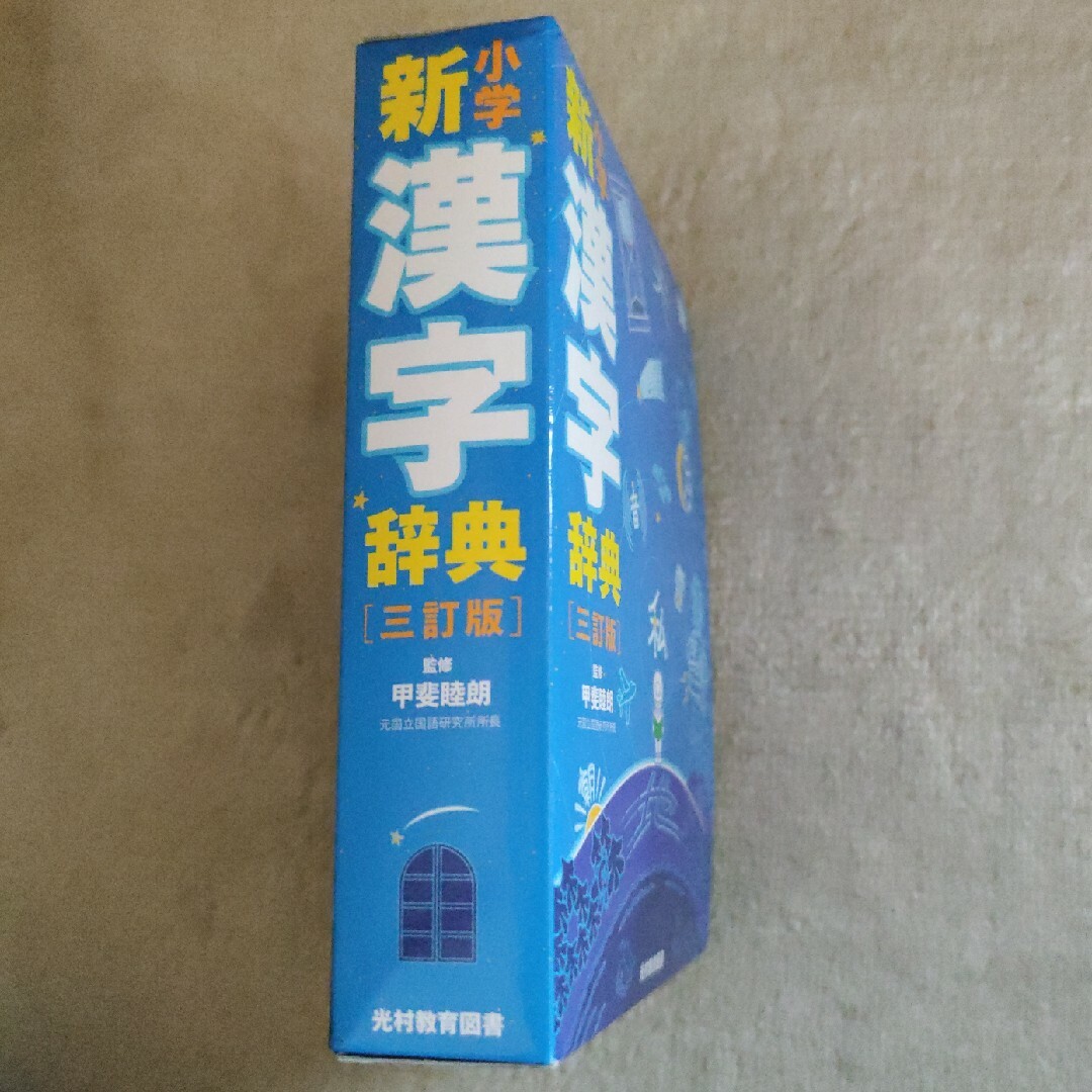 未使用　小学新漢字辞典 エンタメ/ホビーの本(語学/参考書)の商品写真