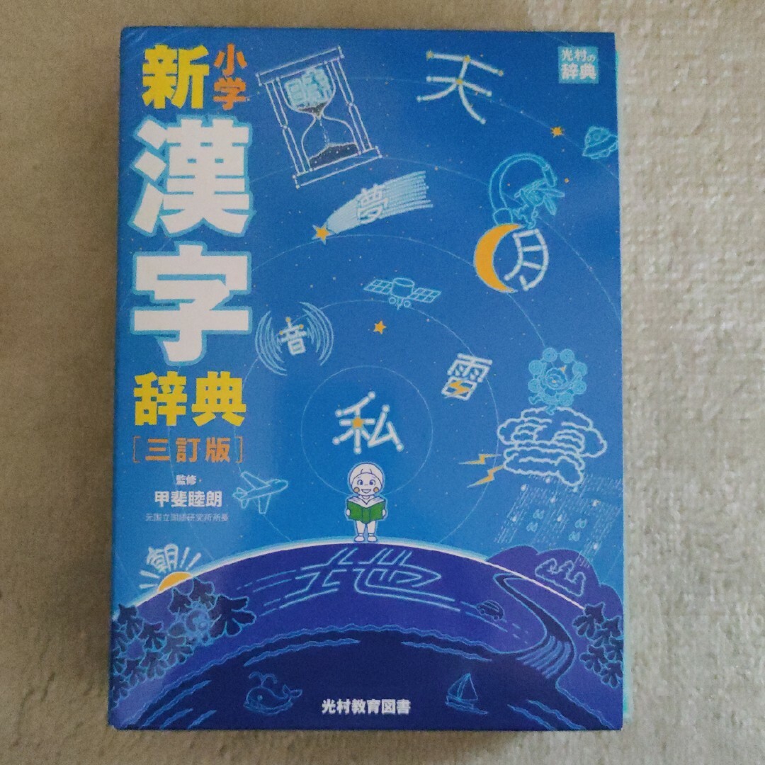 未使用　小学新漢字辞典 エンタメ/ホビーの本(語学/参考書)の商品写真