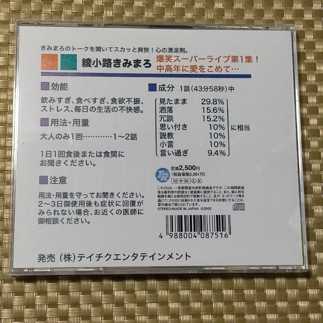 爆笑スーパーライブ第1集！　中高年に愛をこめて… エンタメ/ホビーのCD(演芸/落語)の商品写真