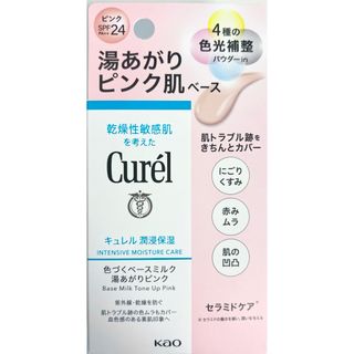 Curel - キュレル 潤浸保湿 色づくベースミルク 湯あがりピンク(30ml)