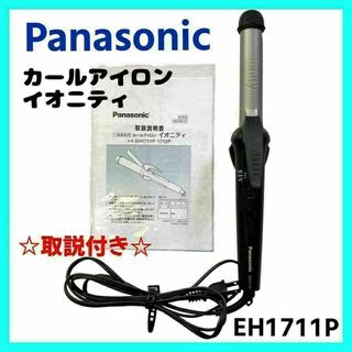 パナソニック(Panasonic)の【美品】Panasonic イオニティ ヘアアイロン コテ EH1711P(ヘアアイロン)