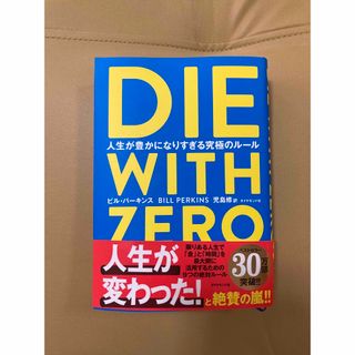 ダイヤモンドシャ(ダイヤモンド社)のＤＩＥ　ＷＩＴＨ　ＺＥＲＯ(人文/社会)