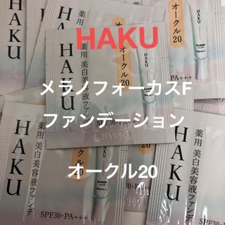 ハク(HAKU（SHISEIDO）)のHAKU メラノフォーカスF オークル20 サンプル20個(ファンデーション)