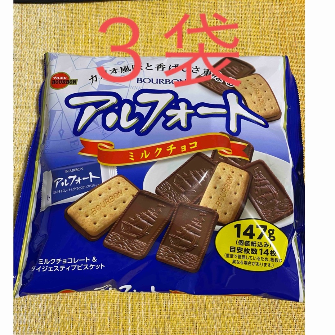 ブルボン(ブルボン)のブルボン アルフォート 大容量 ミルクチョコレート　３袋 食品/飲料/酒の食品(菓子/デザート)の商品写真