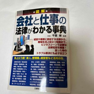 図解会社と仕事の法律がわかる事典(人文/社会)