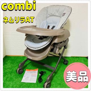 combi - ☆美品☆ COMBIネムリラAT コンビオートスイング 動作確認済み