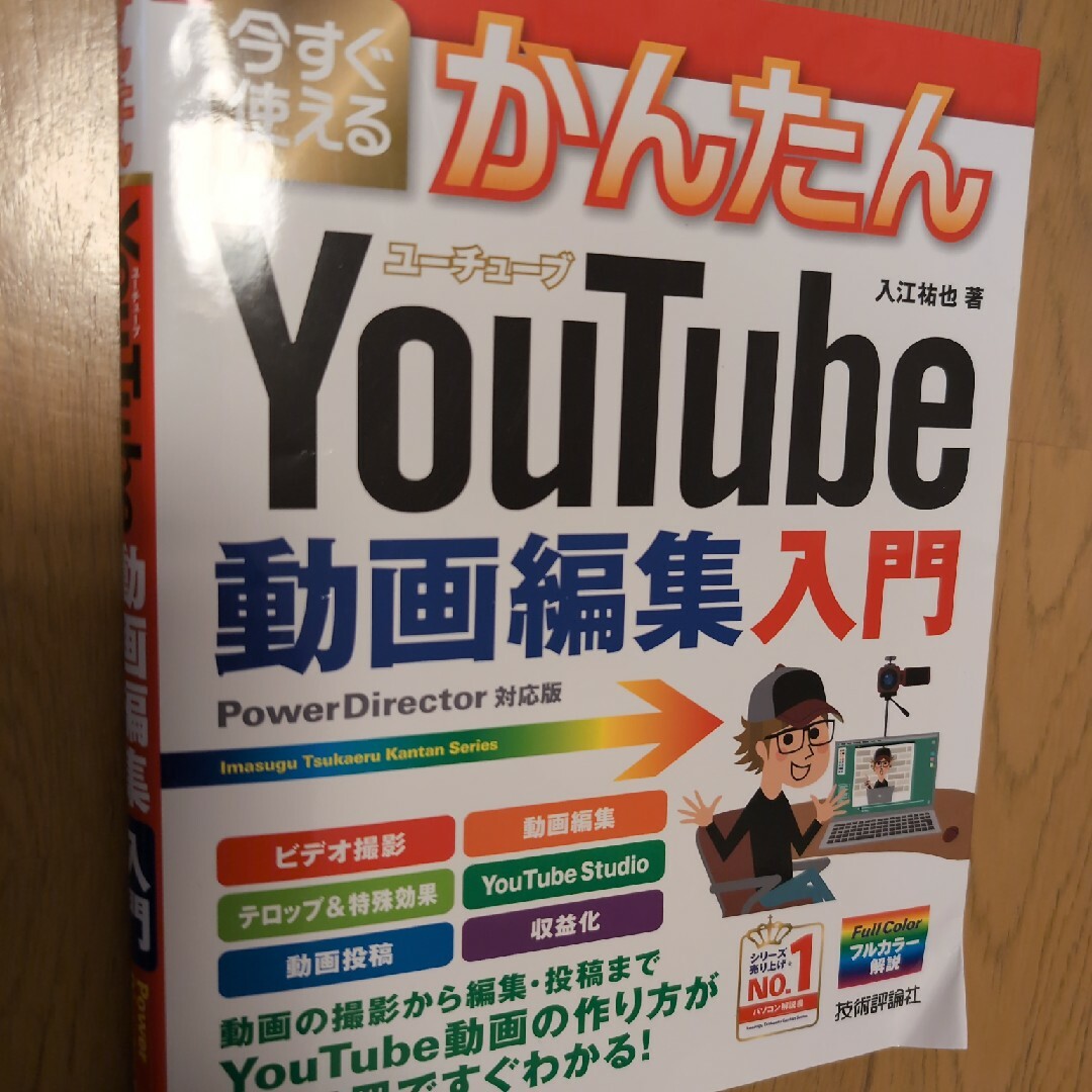 今すぐ使えるかんたんＹｏｕＴｕｂｅ動画編集入門 エンタメ/ホビーの本(コンピュータ/IT)の商品写真